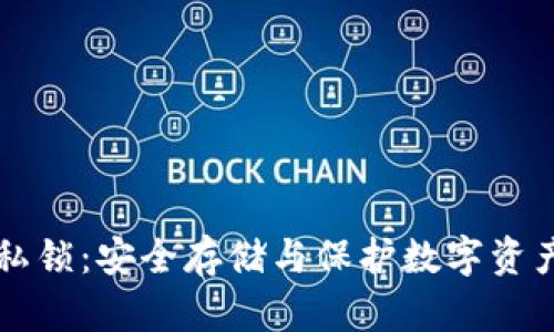 以太坊钱包私锁：安全存储与保护数字资产的最佳实践