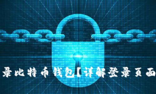 如何安全登录比特币钱包？详解登录页面及注意事项