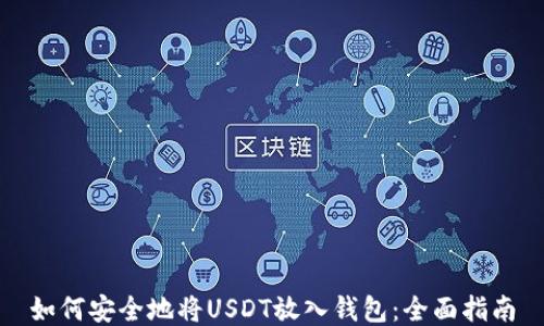 
如何安全地将USDT放入钱包：全面指南
