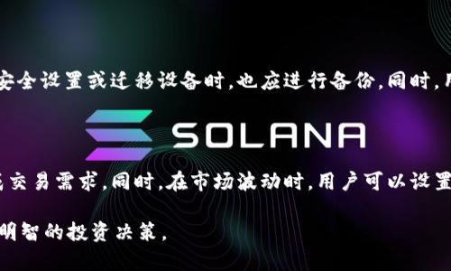   链塔智库区块链钱包：安全便捷的数字资产管理方案 / 

 guanjianci 区块链钱包, 数字资产管理, 链塔智库 /guanjianci 

## 链塔智库区块链钱包详细介绍

区块链技术近年来发展迅速，尤其是数字货币的兴起让越来越多的人开始关注这一领域。而作为用户参与区块链生态的第一步，区块链钱包的选择与使用显得尤为重要。链塔智库区块链钱包，以其安全性、便捷性和多功能性，成为了众多用户的选择。

### 一、链塔智库区块链钱包的特点

#### 1. 安全性

在数字资产频繁被盗的今天，安全性成为了用户选择钱包的首要因素。链塔智库区块链钱包通过多重安全措施来保障用户资产的安全，包括：

- **私钥控制**：链塔智库钱包采用用户自主控制私钥的模式，这样即使服务器遭受攻击，用户的资产也不会受到影响。
- **多重签名机制**：对于大额交易，链塔智库钱包支持多重签名功能，用户可以设定多达5个签名地址，需要多个私钥共同签名才能完成交易，这样进一步提升安全性。
- **冷存储**：链塔智库钱包还采用冷存储技术，将大部分用户资产存放在离线模式下，只有在需要时才进行在线操作，从而防止黑客入侵。

#### 2. 便捷性

链塔智库钱包在界面设计上十分人性化，用户可以方便地进行资产查看、交易发送、接收等操作。以下是便捷性的几个表现：

- **简洁的用户界面**：无论是新手用户还是资深玩家，都能够快速上手。界面设计清晰，操作步骤简单明了。
- **一键转账**：通过链塔智库钱包，用户可以一键转账，无需繁琐的操作流程，大大节省了时间。
- **兼容多种数字资产**：该钱包支持多种主流数字货币，包括比特币（BTC）、以太坊（ETH）、莱特币（LTC）等，满足不同用户的需求。

#### 3. 多功能性

链塔智库钱包不仅提供基本的存储和转账功能，还有多种增值服务，如：

- **资产管理**：用户可以方便地管理不同的数字资产，清晰了解自己的资产状况。
- **价格监控**：实时监控市场价格，使用户能及时把握交易机会。
- **交易历史**：提供详细的交易记录，用户可以随时查阅历史交易信息，方便税务申报和资产审计。

### 二、用户使用链塔智库区块链钱包的好处

#### 1. 高效掌握市场动态

随着区块链技术和数字货币的不断发展，市场行情瞬息万变。利用链塔智库钱包，用户可以实时获取行情信息，及时了解自己持有资产的价值变化。通过价格监控功能，用户可以设定价格提醒，一旦达到设定价格，便会实时通知用户，从而帮助用户把握投资机会。

#### 2. 保护投资资产

选择链塔智库区块链钱包的用户，可以有效保护自己的投资资产。由于其多重安全机制以及私钥控制的模式，用户可以放心存储和管理自己的加密资产。而 walletApp 中的冷存储技术，更是将用户资产保护提升到了一个新的高度，让用户在面对网络风险时可以更加安心。

#### 3. 提高交易效率

链塔智库钱包的便捷操作，使得用户在进行资产交易时能更为高效。用户可以快捷地进行转账，避免了传统银行转账的繁琐手续。同时，链塔智库钱包的全球交易特性，使得用户可以方便地进行跨国交易，不受时间和地域的限制。

### 三、常见问题解答

#### 1. 链塔智库区块链钱包的使用流程是怎样的？

在使用链塔智库区块链钱包之前，首先需要下载并安装官方客户端或应用程序。安装完成后，用户需要注册账户并创建一个钱包地址。用户可以选择生成新的钱包，或者导入已有的钱包助记词。在钱包地址生成后，用户便可以开始向该地址转入数字资产。此外，用户可以随时查看资产状态、进行交易、设置账户安全码等。

#### 2. 链塔智库钱包有哪些资产支持？

链塔智库钱包支持多种主流数字资产，包括但不限于比特币（BTC）、以太坊（ETH）、莱特币（LTC）等。随着市场的发展，链塔智库团队还在不断增加对新兴数字资产的支持，以满足用户多样化的需求。用户可随时查看支持的资产列表，选择适合自己的投资组合。

#### 3. 如何确保我的链塔智库钱包安全？

要确保链塔智库钱包的安全，用户应该采取以下措施：首先，不要将自己的私钥或助记词分享给任何人；其次，启用多重签名功能，以增加交易安全性；第三，定期更新软件版本，以防止安全漏洞；最后，使用强密码并开启两步验证来保护账户。保持警惕的同时，应定期检查账户的交易记录，及时发现异常情况。

#### 4. 什么时候需要备份我的钱包？

钱包备份是保障用户资产安全的重要措施。用户在首次创建钱包时，应立即备份助记词，并妥善保存。此外，每当用户进行版本更新、修改安全设置或迁移设备时，也应进行备份。同时，用户在交易发生较大变化时，建议进行备份，以免因数据丢失造成资产损失。

#### 5. 我能够通过链塔智库钱包进行哪些交易类型？

链塔智库钱包支持多种交易类型，包括简单的点对点转账、资产兑换、以及参与特定项目的众筹。用户可以通过选择不同的功能选项，完成交易需求。同时，在市场波动时，用户可以设置交易限价，以把握最优兑换机会。在未来，链塔智库仍将不断交易功能，显著提升用户体验。

通过上述内容，《链塔智库区块链钱包》的详细解析以及相关问题答案，旨在帮助用户更加全面地了解钱包的功能和使用方式，从而做出明智的投资决策。