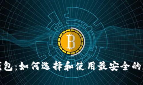 全球通用比特币钱包：如何选择和使用最安全的数字资产管理工具