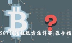 USDT钱包提现方法详解：最全指南