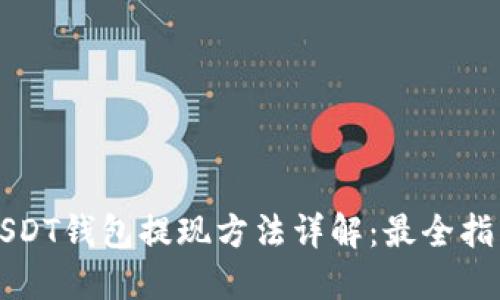 USDT钱包提现方法详解：最全指南