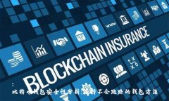 :比特币钱包安全性分析：选择不会跑路的钱包方