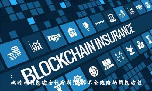 :
比特币钱包安全性分析：选择不会跑路的钱包方法