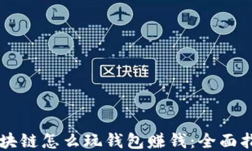 
区块链怎么玩钱包赚钱：全面指南