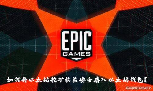 如何将以太坊挖矿收益安全存入以太坊钱包？