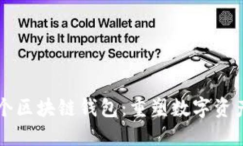 蚂蚁金服首个区块链钱包：重塑数字资产管理的未来