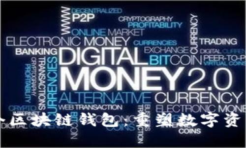 蚂蚁金服首个区块链钱包：重塑数字资产管理的未来