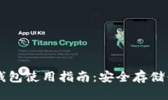 比特币硬件钱包使用指南：安全存储你的数字货