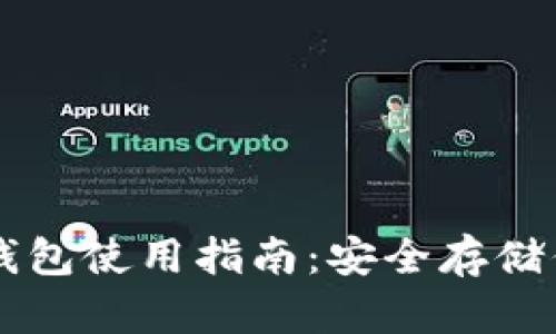 比特币硬件钱包使用指南：安全存储你的数字货币