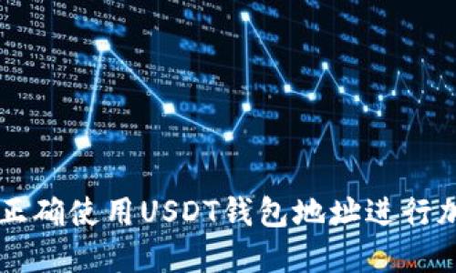 如何在北京正确使用USDT钱包地址进行加密货币交易