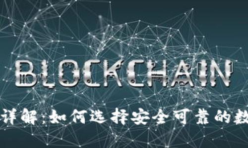比特币钱包详解：如何选择安全可靠的数字货币钱包