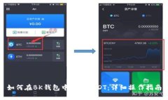 如何在BK钱包中出售USDT：详细操作指南