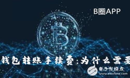 USDT钱包转账手续费：为什么需要ETH？