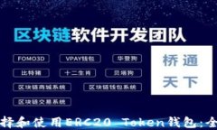 如何选择和使用ERC20 Token钱包：全面指南