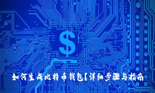 如何生成比特币钱包？详细步骤与指南