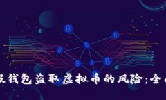 如何应对假钱包盗取虚拟币的风险：全面处理指