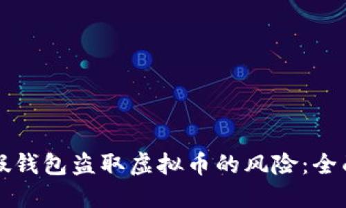 如何应对假钱包盗取虚拟币的风险：全面处理指南