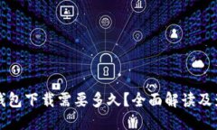 比特币钱包下载需要多久？全面解读及影响因素