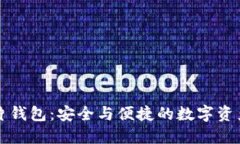 区块链卡片钱包：安全与便捷的数字资产管理工