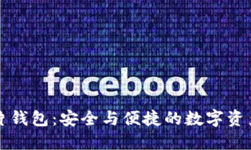 区块链卡片钱包：安全与便捷的数字资产管理工具