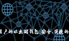 最适合iOS用户的以太坊钱包：安全、便捷的手机