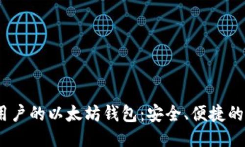 最适合iOS用户的以太坊钱包：安全、便捷的手机版推荐