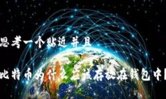 思考一个贴近并且比特币为什么应该存放在钱包