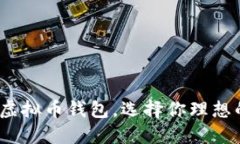 2023年推荐的最佳虚拟币钱包，选择你理想的数字