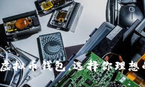 2023年推荐的最佳虚拟币钱包，选择你理想的数字资产管理工具