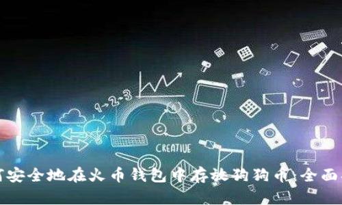 如何安全地在火币钱包中存放狗狗币：全面指南