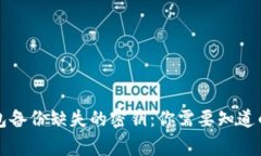 虚拟币钱包备份缺失的密钥：你需要知道的重要