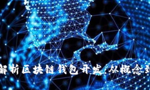 全面解析区块链钱包开发：从概念到实践