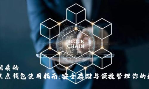 贴近且优质的
区块链点点钱包使用指南：安全存储与便捷管理你的数字资产