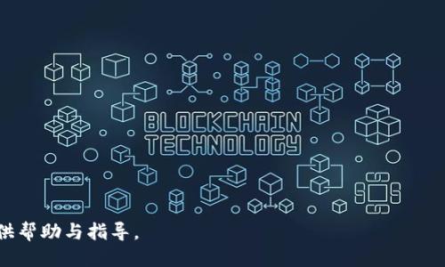 baioti冷钱包为何无法接收USDT/baioti
冷钱包, USDT, 加密货币/guanjianci

在当今加密货币日渐普及的时代，很多投资者对于各种数字资产的存储方式充满了好奇。冷钱包作为一种相对安全的数字资产存储方法，受到了众多投资者的青睐。然而，在操作的过程中，对于一些特定的加密资产，比如USDT，大家会产生疑问：冷钱包为什么不能接收USDT呢？本文将详细探讨这一问题，以帮助投资者更好地理解冷钱包的特点，USDT的特性，以及两者之间的关系。

首先，我们需了解冷钱包和热钱包的定义。在加密货币的世界里，钱包是用来存储和管理数字资产的工具。热钱包是指与互联网连接的在线钱包，方便快捷，但相较之下安全性较低。而冷钱包则是指并未连接至互联网的一种存储方式，通常是硬件设备或纸质钱包，具有更高的安全性，用于长期存储大额的加密货币。

USDT是一种稳定币，它的价值通常与美元挂钩，旨在减少价格波动，方便交易和使用。由于USDT是在以太坊、波场及其他区块链上发行的代币，存储和管理方式与传统的比特币或其他加密货币有所不同。这也正是冷钱包接收USDT时可能会面临的困难。

冷钱包的类型及其特点
冷钱包主要有几种类型，每种类型都具有自身的优点与缺陷：

1. 硬件钱包：例如Ledger、Trezor等。这种钱包以设备的形式存在，能够被用来存储各种加密货币，包括比特币、以太坊等，但在支持特定代币上会有所不同。

2. 纸质钱包：利用生成的私钥和公钥生成二维码打印出来的方式，这种方式虽然安全，但在使用上不够方便，同时也存在物理损坏或遗失的风险。

冷钱包通常的安全特性导致了它们在接收或存储某些代币时可能会出现问题。冷钱包的设计通常是为了最大程度地隔离互联网威胁，但在某些情况下，技术的不兼容或对特定代币的支持不足可能导致冷钱包无法接收USDT。

USDT的本质及其区块链
USDT（Tether）是一种稳定币，由Tether公司发行。它可以在多个区块链上执行，包括比特币（Omni层）、以太坊（ERC20）、波场（TRC20）等，每个链上都有自己的技术标准和开发规则。

USDT的多链特性使得它在交易中极其灵活。这种灵活性虽然提高了其流通性，却也为冷钱包的兼容性提出了挑战。冷钱包的多样性与USDT跨链特性不总是能完美匹配，尤其是如果冷钱包没有针对特定的USDT代币进行设计或兼容，可能导致冷钱包无法接收这些代币。

冷钱包不能接收USDT的原因
具体来说，冷钱包无法接收USDT的原因主要包括：

1. **缺乏相关协议支持**：冷钱包的设计中，有些并不支持基于USDT的特定协议。因此，如果冷钱包没能适配USDT的使用标准，用户在试图将USDT转入冷钱包时就会遇到障碍。

2. **多链兼容性不足**：很多冷钱包可能只支持比特币和以太坊等主流加密货币，若想接收USDT这种稳定币，钱包必须能兼容其所运行的区块链（例如ERC20、TRC20等）。若冷钱包不支持这些区块链的代币，用户就无法成功接收。

3. **安全性考量**：部分冷钱包的开发者可能出于对客户资金安全的考量，选择不支持某些代币（如USDT），确保所管理的资产不能因为技术问题或安全漏洞而被盗或丢失。

4. **用户选择问题**：有些投资者在使用冷钱包时，可能忽视了该钱包是否支持USDT的情况。并且部分冷钱包可能会提供对USDT的接口，但由于不够直观或不便于操作，导致用户在使用过程中产生误解与困惑。

如何安全地存储USDT
那么，怎么才能安全地存储USDT呢？以下是一些建议：

1. **使用受支持的热钱包**：虽然热钱包的安全性相对较低，但一些优质的热钱包如Coinbase、Binance等，提供了对USDT的良好支持，并具有一定的安全措施。

2. **寻找兼容USDT的冷钱包**：市场上已经出现了一些能够支持USDT的冷钱包，用户可以根据自己的需求，挑选那些在功能列表中明确标记支持USDT的冷钱包。

3. **了解资产管理**：用户也应当了解自己所持有的资产在不同钱包之间的可流动性，确保在必要时能够轻松转移资产。

总结与前瞻
综上所述，冷钱包在接收USDT时可能会遇到技术上的挑战和兼容性问题。理解冷钱包、USDT以及它们之间的关系，能为投资者的数字资产安全提供更多的保障。在未来，随着加密货币市场的不断演进，预计会出现更加友好的存储解决方案，帮助用户更轻松安全地管理数字资产。

相关问题讨论
为了加深对冷钱包与USDT的理解，以下是五个相关问题的讨论：

一、如何选择合适的冷钱包？
选择合适的冷钱包是保障加密资产安全的第一步，以下是选择冷钱包时的几点建议：
1. **功能支持**: 确保选择的冷钱包支持你所持有的所有加密货币，包括USDT等稳定币；
2. **安全性**: 查找该冷钱包的安全特性，如私钥管理、加密技术等；
3. **用户评价**: 浏览其它用户的评价，了解产品在实际使用中的表现；
4. **品牌声誉**: 选择知名且得到良好评价的钱包品牌，通常更有保障；
5. **市场需求**: 关注市场发展趋势，选择具备良好兼容性的产品。

二、冷钱包能存储哪些类型的资产？
冷钱包通常能够支持许多类型的数字资产，包括：
1. **主流加密货币**：如比特币、以太坊等；
2. **ERC20代币**：包括USDT在内的以太坊区块链上的各种代币；
3. **葡京加密货币**：如一些新兴的较小市值代币；
4. **NFT资产**: 部分冷钱包也开始支持NFT的存储。

三、USDT的价值存储特性是怎样的？
USDT作为一种稳定币，其价值存储特性依赖于它与美元的挂钩。具体来说：
1. **抗波动**: USDT由于与法币的固定价值，减少了用户在波动市场中资金价值的风险；
2. **便于交易**: 在交易所和去中心化平台之间转账时使用，大大提高了交易效率；
3. **易于使用**: 用户可以轻松将USDT兑换为其他资产，使其在数字货币投资组合中具有灵活性。

四、冷钱包与热钱包的安全对比
冷钱包与热钱包在安全性上有显著的差别：
1. **冷钱包**: 相对安全，因为不直接连接互联网，不容易被黑客攻击；
2. **热钱包**: 更方便操作，但易受到病毒、恶意软件和网络钓鱼等攻击；
3. **使用环境**: 推荐将重型投资、长期存储的资产放在冷钱包内，而热钱包适合频繁交易使用。

五、将USDT转账到冷钱包的注意事项
将USDT转入冷钱包时需要注意以下几点：
1. **确认钱包类型**: 确保冷钱包能够接受相应类型的USDT（如ERC20等）；
2. **小额尝试转账**: 先进行小额转账以确认成功再进行大额转账；
3. **备份私钥**: 及时备份恢复钱包的私钥信息，防止丢失资产；
4. **保持设备安全**: 确保使用的冷钱包设备不被外部拦截或损坏。

通过以上的问题分析与详细解答，相信大家对冷钱包与USDT的关系、冷钱包选购、使用和存储都有了更深入的了解。希望以上内容能为您在加密货币投资的道路上，提供帮助与指导。