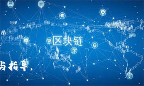 baioti冷钱包为何无法接收USDT/baioti
冷钱包, USDT, 加密货币/guanjianci

在当今加密货币日渐普及的时代，很多投资者对于各种数字资产的存储方式充满了好奇。冷钱包作为一种相对安全的数字资产存储方法，受到了众多投资者的青睐。然而，在操作的过程中，对于一些特定的加密资产，比如USDT，大家会产生疑问：冷钱包为什么不能接收USDT呢？本文将详细探讨这一问题，以帮助投资者更好地理解冷钱包的特点，USDT的特性，以及两者之间的关系。

首先，我们需了解冷钱包和热钱包的定义。在加密货币的世界里，钱包是用来存储和管理数字资产的工具。热钱包是指与互联网连接的在线钱包，方便快捷，但相较之下安全性较低。而冷钱包则是指并未连接至互联网的一种存储方式，通常是硬件设备或纸质钱包，具有更高的安全性，用于长期存储大额的加密货币。

USDT是一种稳定币，它的价值通常与美元挂钩，旨在减少价格波动，方便交易和使用。由于USDT是在以太坊、波场及其他区块链上发行的代币，存储和管理方式与传统的比特币或其他加密货币有所不同。这也正是冷钱包接收USDT时可能会面临的困难。

冷钱包的类型及其特点
冷钱包主要有几种类型，每种类型都具有自身的优点与缺陷：

1. 硬件钱包：例如Ledger、Trezor等。这种钱包以设备的形式存在，能够被用来存储各种加密货币，包括比特币、以太坊等，但在支持特定代币上会有所不同。

2. 纸质钱包：利用生成的私钥和公钥生成二维码打印出来的方式，这种方式虽然安全，但在使用上不够方便，同时也存在物理损坏或遗失的风险。

冷钱包通常的安全特性导致了它们在接收或存储某些代币时可能会出现问题。冷钱包的设计通常是为了最大程度地隔离互联网威胁，但在某些情况下，技术的不兼容或对特定代币的支持不足可能导致冷钱包无法接收USDT。

USDT的本质及其区块链
USDT（Tether）是一种稳定币，由Tether公司发行。它可以在多个区块链上执行，包括比特币（Omni层）、以太坊（ERC20）、波场（TRC20）等，每个链上都有自己的技术标准和开发规则。

USDT的多链特性使得它在交易中极其灵活。这种灵活性虽然提高了其流通性，却也为冷钱包的兼容性提出了挑战。冷钱包的多样性与USDT跨链特性不总是能完美匹配，尤其是如果冷钱包没有针对特定的USDT代币进行设计或兼容，可能导致冷钱包无法接收这些代币。

冷钱包不能接收USDT的原因
具体来说，冷钱包无法接收USDT的原因主要包括：

1. **缺乏相关协议支持**：冷钱包的设计中，有些并不支持基于USDT的特定协议。因此，如果冷钱包没能适配USDT的使用标准，用户在试图将USDT转入冷钱包时就会遇到障碍。

2. **多链兼容性不足**：很多冷钱包可能只支持比特币和以太坊等主流加密货币，若想接收USDT这种稳定币，钱包必须能兼容其所运行的区块链（例如ERC20、TRC20等）。若冷钱包不支持这些区块链的代币，用户就无法成功接收。

3. **安全性考量**：部分冷钱包的开发者可能出于对客户资金安全的考量，选择不支持某些代币（如USDT），确保所管理的资产不能因为技术问题或安全漏洞而被盗或丢失。

4. **用户选择问题**：有些投资者在使用冷钱包时，可能忽视了该钱包是否支持USDT的情况。并且部分冷钱包可能会提供对USDT的接口，但由于不够直观或不便于操作，导致用户在使用过程中产生误解与困惑。

如何安全地存储USDT
那么，怎么才能安全地存储USDT呢？以下是一些建议：

1. **使用受支持的热钱包**：虽然热钱包的安全性相对较低，但一些优质的热钱包如Coinbase、Binance等，提供了对USDT的良好支持，并具有一定的安全措施。

2. **寻找兼容USDT的冷钱包**：市场上已经出现了一些能够支持USDT的冷钱包，用户可以根据自己的需求，挑选那些在功能列表中明确标记支持USDT的冷钱包。

3. **了解资产管理**：用户也应当了解自己所持有的资产在不同钱包之间的可流动性，确保在必要时能够轻松转移资产。

总结与前瞻
综上所述，冷钱包在接收USDT时可能会遇到技术上的挑战和兼容性问题。理解冷钱包、USDT以及它们之间的关系，能为投资者的数字资产安全提供更多的保障。在未来，随着加密货币市场的不断演进，预计会出现更加友好的存储解决方案，帮助用户更轻松安全地管理数字资产。

相关问题讨论
为了加深对冷钱包与USDT的理解，以下是五个相关问题的讨论：

一、如何选择合适的冷钱包？
选择合适的冷钱包是保障加密资产安全的第一步，以下是选择冷钱包时的几点建议：
1. **功能支持**: 确保选择的冷钱包支持你所持有的所有加密货币，包括USDT等稳定币；
2. **安全性**: 查找该冷钱包的安全特性，如私钥管理、加密技术等；
3. **用户评价**: 浏览其它用户的评价，了解产品在实际使用中的表现；
4. **品牌声誉**: 选择知名且得到良好评价的钱包品牌，通常更有保障；
5. **市场需求**: 关注市场发展趋势，选择具备良好兼容性的产品。

二、冷钱包能存储哪些类型的资产？
冷钱包通常能够支持许多类型的数字资产，包括：
1. **主流加密货币**：如比特币、以太坊等；
2. **ERC20代币**：包括USDT在内的以太坊区块链上的各种代币；
3. **葡京加密货币**：如一些新兴的较小市值代币；
4. **NFT资产**: 部分冷钱包也开始支持NFT的存储。

三、USDT的价值存储特性是怎样的？
USDT作为一种稳定币，其价值存储特性依赖于它与美元的挂钩。具体来说：
1. **抗波动**: USDT由于与法币的固定价值，减少了用户在波动市场中资金价值的风险；
2. **便于交易**: 在交易所和去中心化平台之间转账时使用，大大提高了交易效率；
3. **易于使用**: 用户可以轻松将USDT兑换为其他资产，使其在数字货币投资组合中具有灵活性。

四、冷钱包与热钱包的安全对比
冷钱包与热钱包在安全性上有显著的差别：
1. **冷钱包**: 相对安全，因为不直接连接互联网，不容易被黑客攻击；
2. **热钱包**: 更方便操作，但易受到病毒、恶意软件和网络钓鱼等攻击；
3. **使用环境**: 推荐将重型投资、长期存储的资产放在冷钱包内，而热钱包适合频繁交易使用。

五、将USDT转账到冷钱包的注意事项
将USDT转入冷钱包时需要注意以下几点：
1. **确认钱包类型**: 确保冷钱包能够接受相应类型的USDT（如ERC20等）；
2. **小额尝试转账**: 先进行小额转账以确认成功再进行大额转账；
3. **备份私钥**: 及时备份恢复钱包的私钥信息，防止丢失资产；
4. **保持设备安全**: 确保使用的冷钱包设备不被外部拦截或损坏。

通过以上的问题分析与详细解答，相信大家对冷钱包与USDT的关系、冷钱包选购、使用和存储都有了更深入的了解。希望以上内容能为您在加密货币投资的道路上，提供帮助与指导。