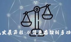 比特币钱包发展历程：从简单存储到多功能金融