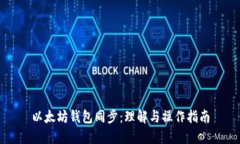 以太坊钱包同步：理解与操作指南