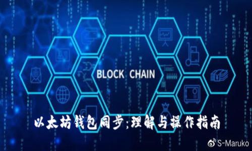 以太坊钱包同步：理解与操作指南