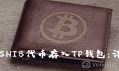 如何将SHIB代币存入TP钱包：详尽指南