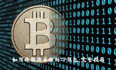 如何将狗狗币提到TP钱包：完整指南