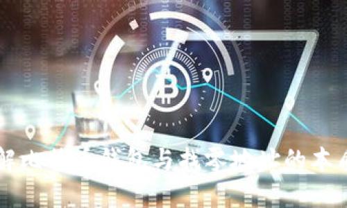 深入了解比特币钱包与找零地址的本质与应用