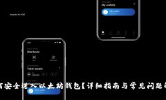 如何安全进入以太坊钱包？详细指南与常见问题