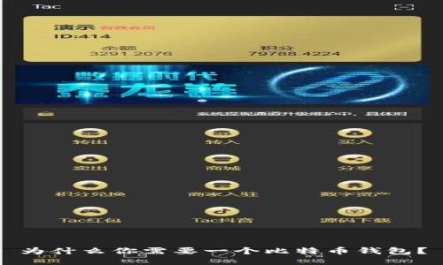 为什么你需要一个比特币钱包？