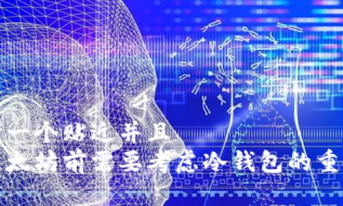 思考一个贴近并且  
买以太坊前需要考虑冷钱包的重要性