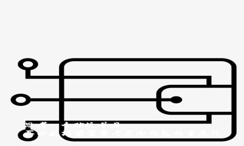思考一个贴近并且  
买以太坊前需要考虑冷钱包的重要性