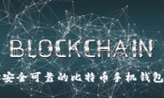 如何选择安全可靠的比特币手机钱包转账方式