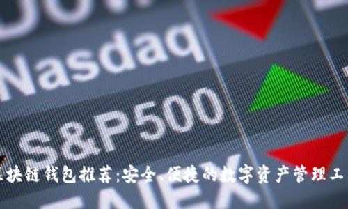 区块链钱包推荐：安全、便捷的数字资产管理工具
