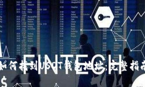 如何找到USDT钱包地址：完整指南